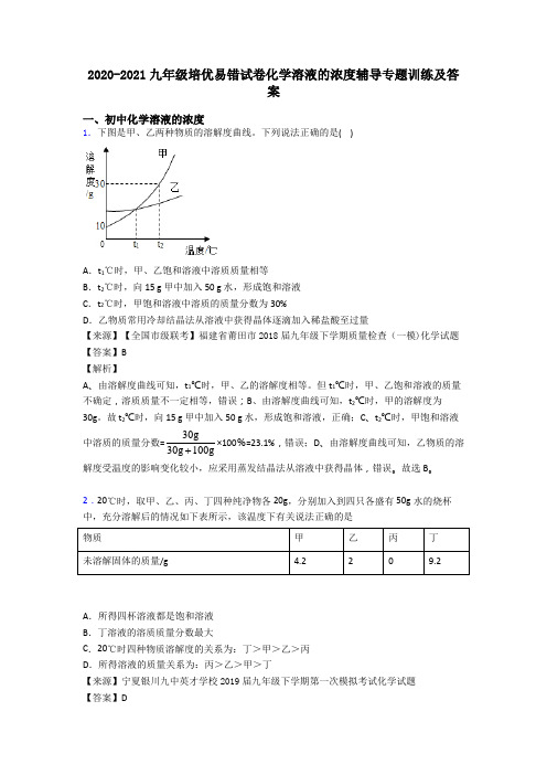 2020-2021九年级培优易错试卷化学溶液的浓度辅导专题训练及答案