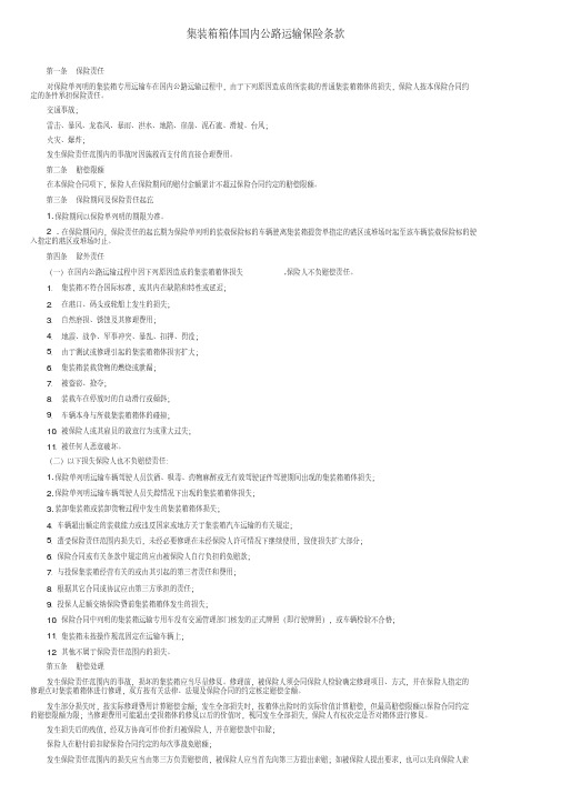 华泰财险货运险条款：集装箱箱体国内公路运输保险条款