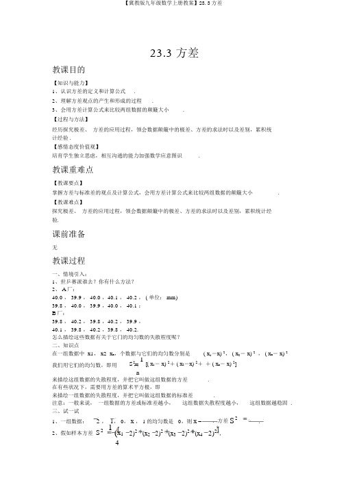 【冀教版九年级数学上册教案】23.3方差