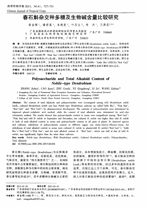 春石斛杂交种多糖及生物碱含量比较研究