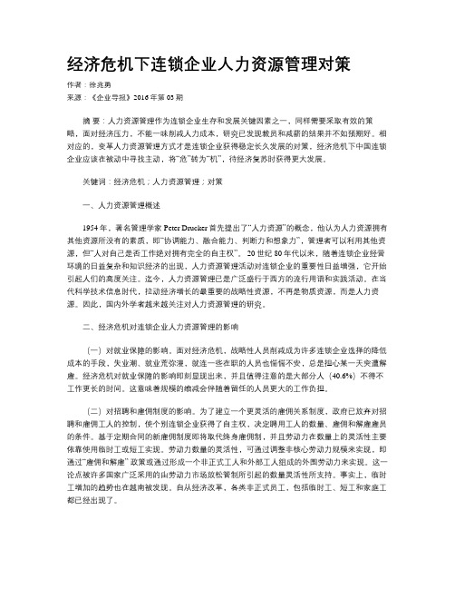 经济危机下连锁企业人力资源管理对策