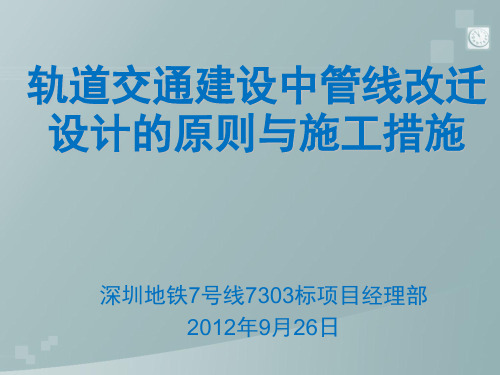 轨道交通建设中管线改迁设计的原则与施工措施.