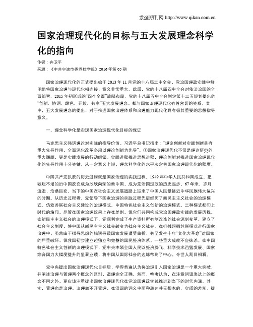 国家治理现代化的目标与五大发展理念科学化的指向