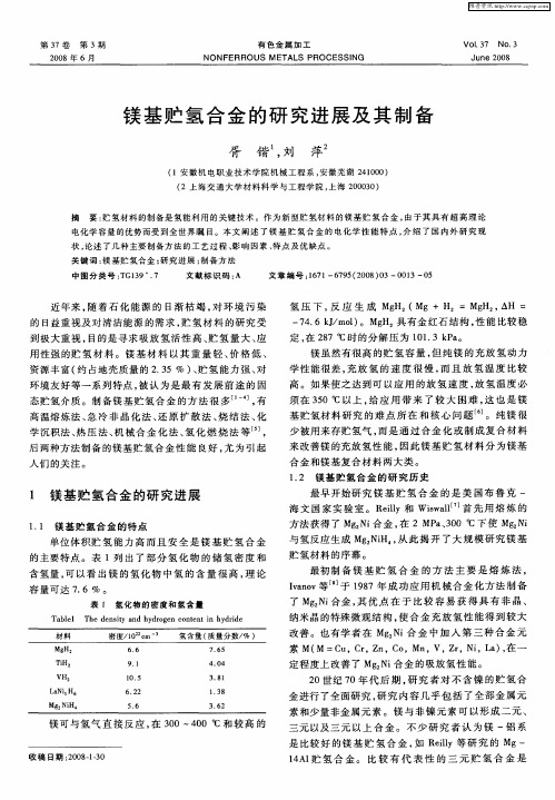 镁基贮氢合金的研究进展及其制备