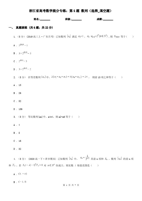 浙江省高考数学提分专练：第5题 数列(选择_填空题)