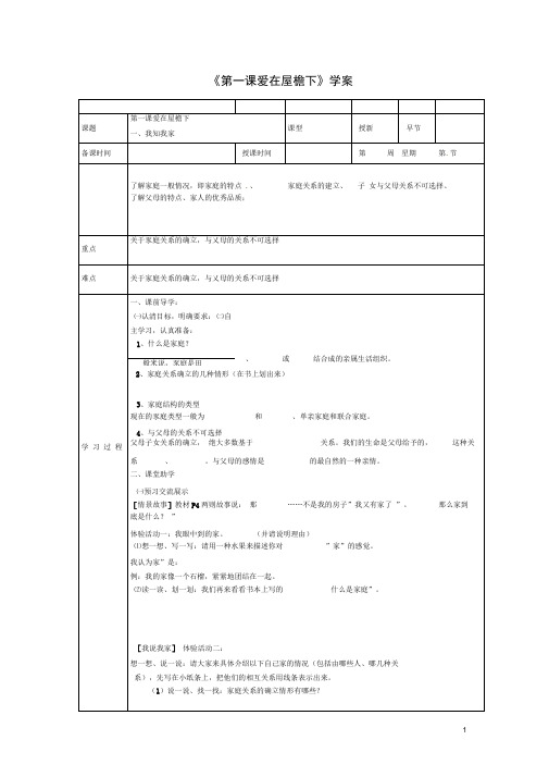 天津市小王庄中学八年级政治下册《第一课爱在屋檐下》学案(无(精)