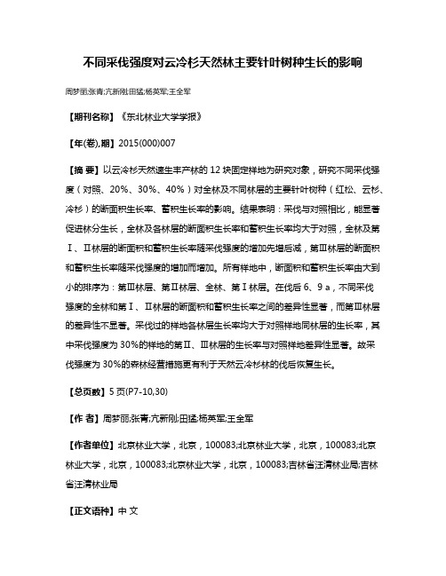 不同采伐强度对云冷杉天然林主要针叶树种生长的影响