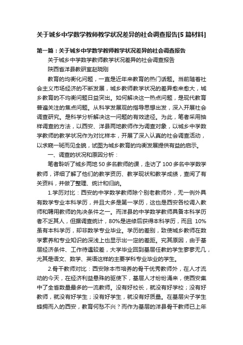 关于城乡中学数学教师教学状况差异的社会调查报告[5篇材料]