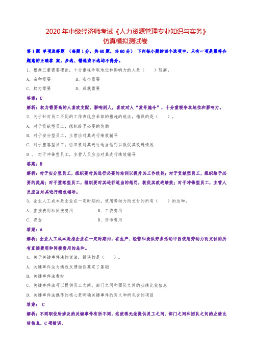2021年中级经济师考试《人力资源管理专业知识与实务》仿真模拟测试卷