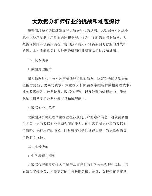 大数据分析师行业的挑战和难题探讨