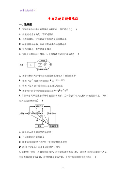 高中生物必修3课时作业15：5.2 生态系统的能量流动