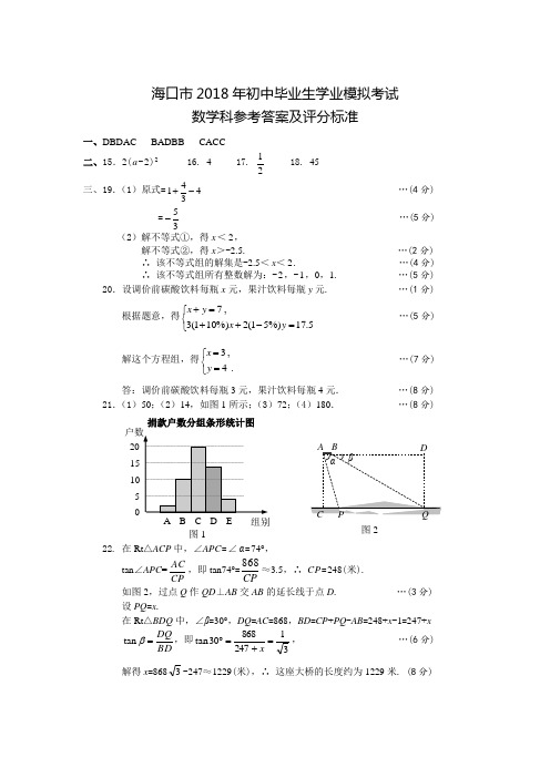 海口市2018年中考模拟考试数学科参考答案及评分标准