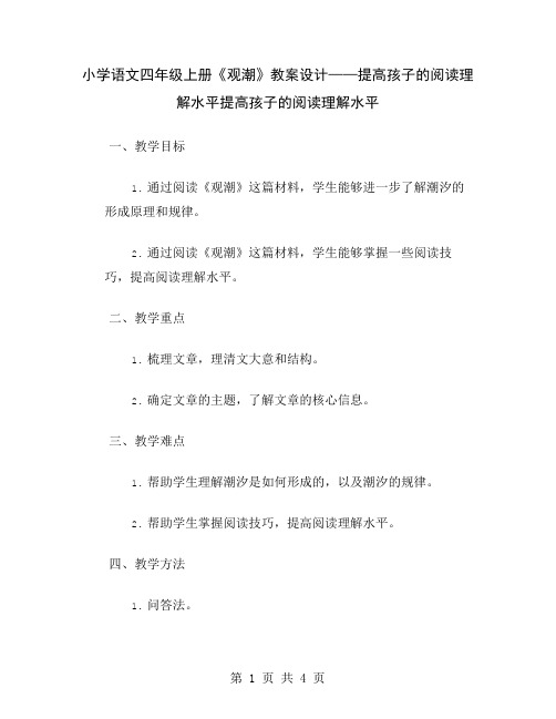 小学语文四年级上册《观潮》教案设计——提高孩子的阅读理解水平