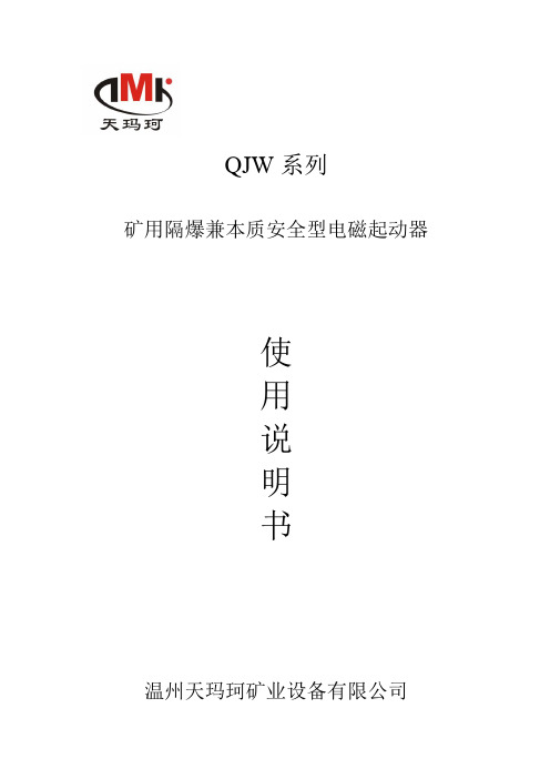 QJW系列使用说明书