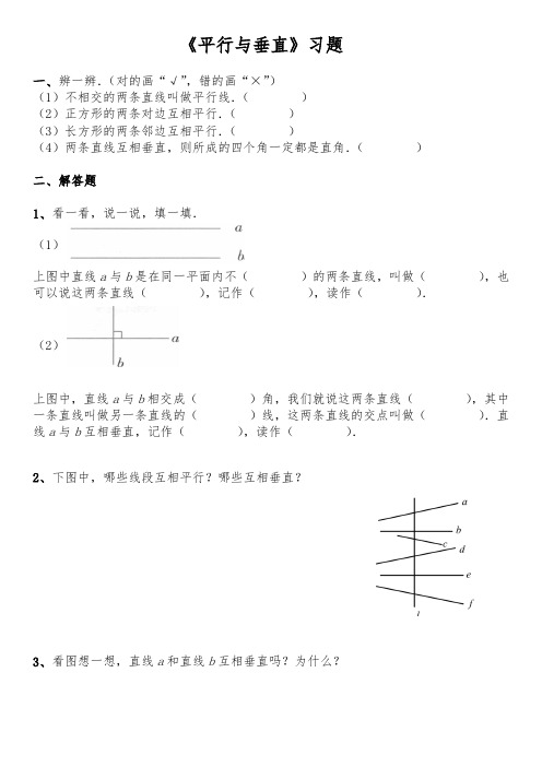 【小学数学】四年级数学上册试题 一课一练《平行与垂直》习题 北师大版大版(含答案)