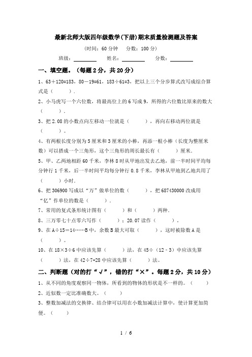 最新北师大版四年级数学(下册)期末质量检测题及答案