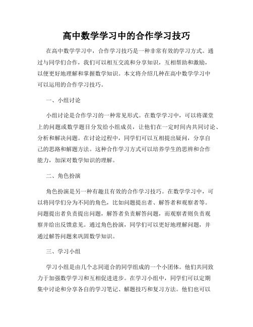 高中数学学习中的合作学习技巧