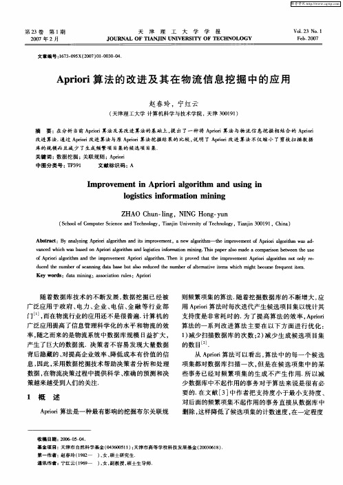 Apriori算法的改进及其在物流信息挖掘中的应用