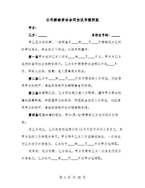 公司解除劳动合同协议书律师版(8篇)