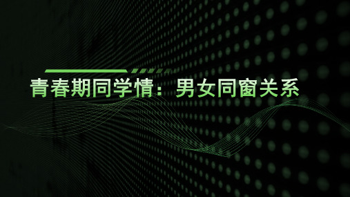 高中心理健康主题班会——青春期同学情 男女同窗关系 教学课件