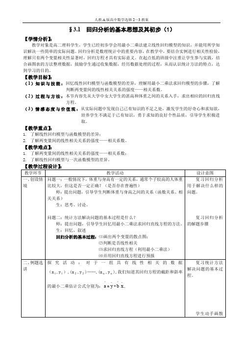 人教A版选修23教案：3.1回归分析的基本思想及其初步应用第1课时含反思