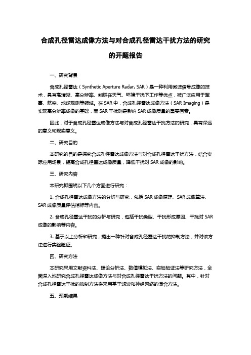 合成孔径雷达成像方法与对合成孔径雷达干扰方法的研究的开题报告