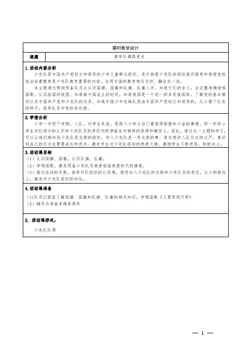 小学一年级下学期少先队活动课 《高举队旗跟党走》教学设计