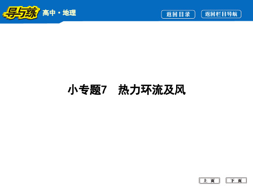 高考地理复习小专题7  热力环流及风