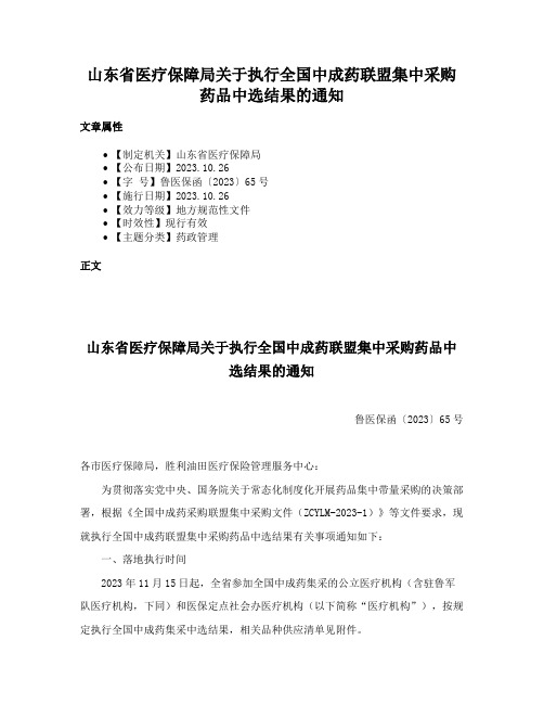 山东省医疗保障局关于执行全国中成药联盟集中采购药品中选结果的通知