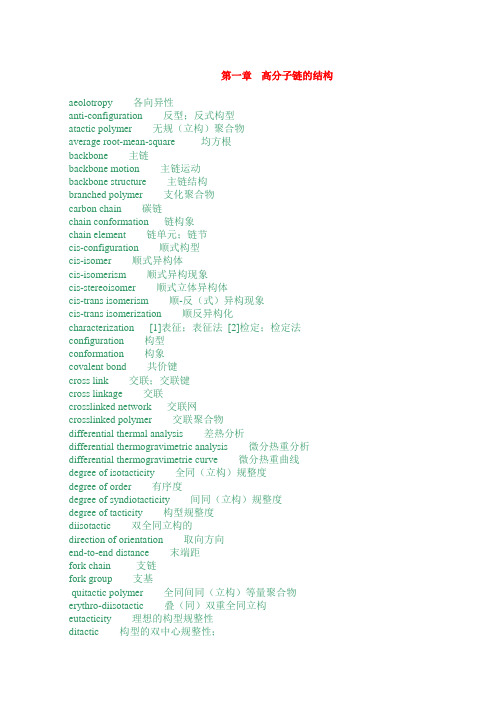 高分子英文词汇