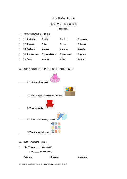 新人教PEP四年级下册英语-Unit-5My-clothes单元测试卷(含答案)