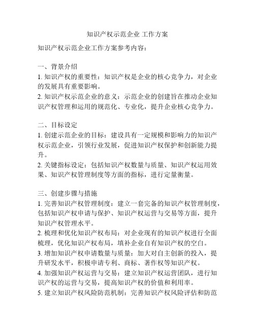 知识产权示范企业 工作方案