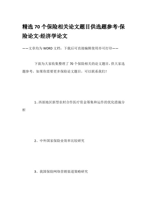 精选70个保险相关论文题目供选题参考-保险论文-经济学论文