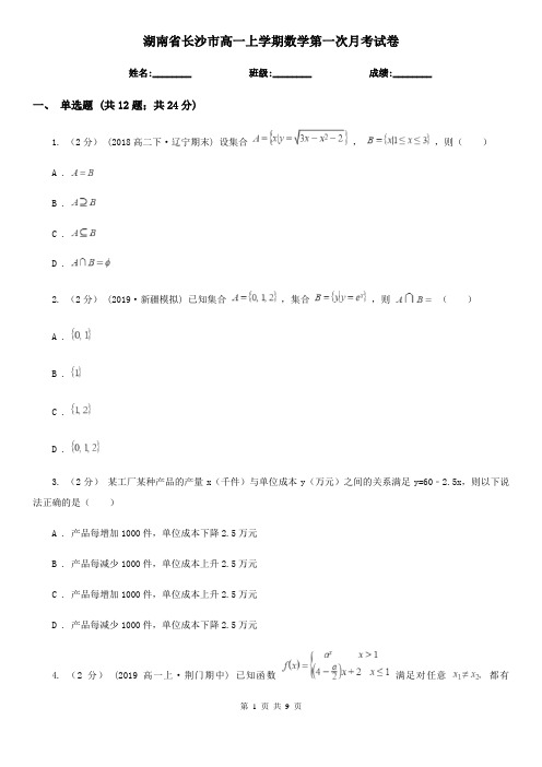 湖南省长沙市高一上学期数学第一次月考试卷