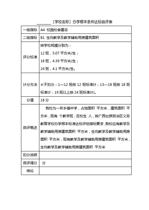 B1XX中学办学基本条件达标自评表(参考样式)