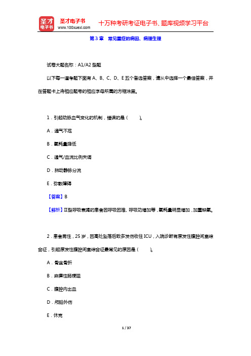 2020年重症医学主治医师考试题库【章节题库】(基础知识)-第3章 常见重症的病因、病理生理【圣才出