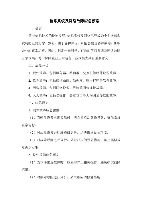 信息系统及网络故障应急预案