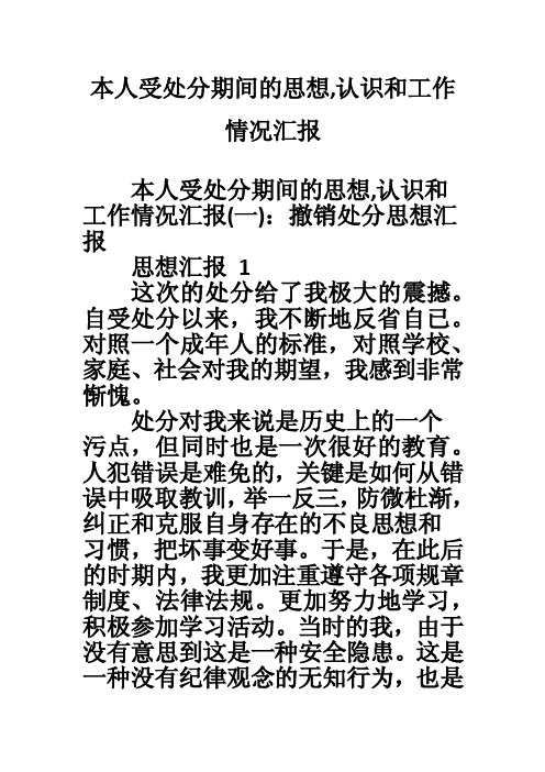 本人受处分期间的思想,认识和工作情况汇报