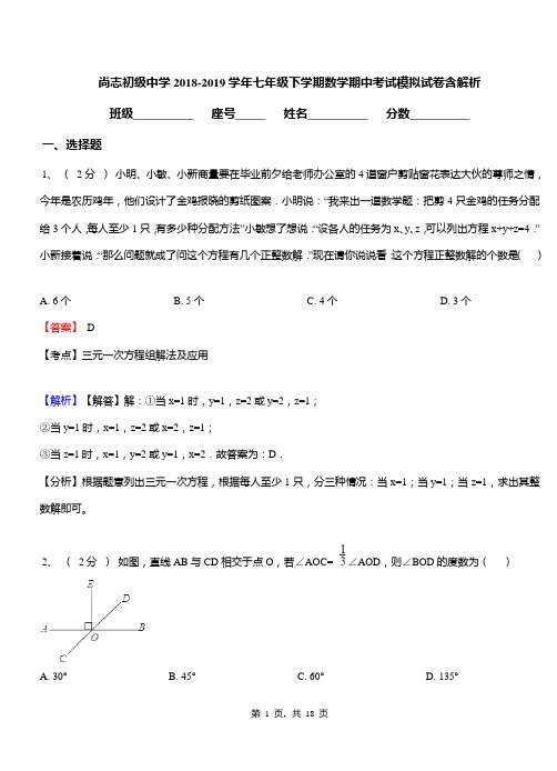 尚志初级中学2018-2019学年七年级下学期数学期中考试模拟试卷含解析