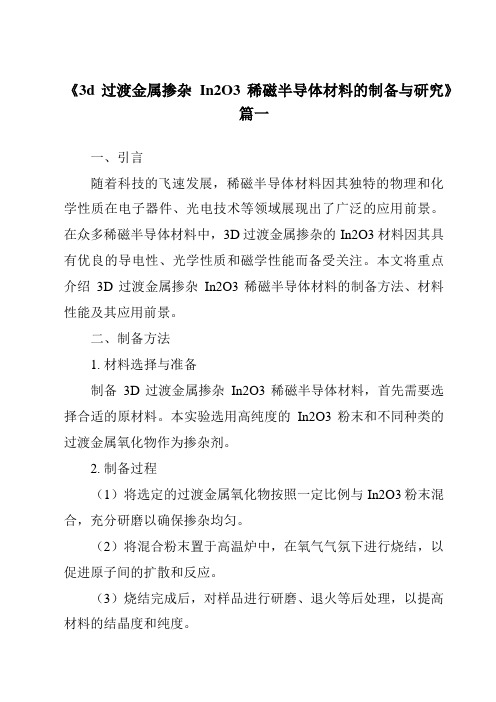 《3d过渡金属掺杂In2O3稀磁半导体材料的制备与研究》范文