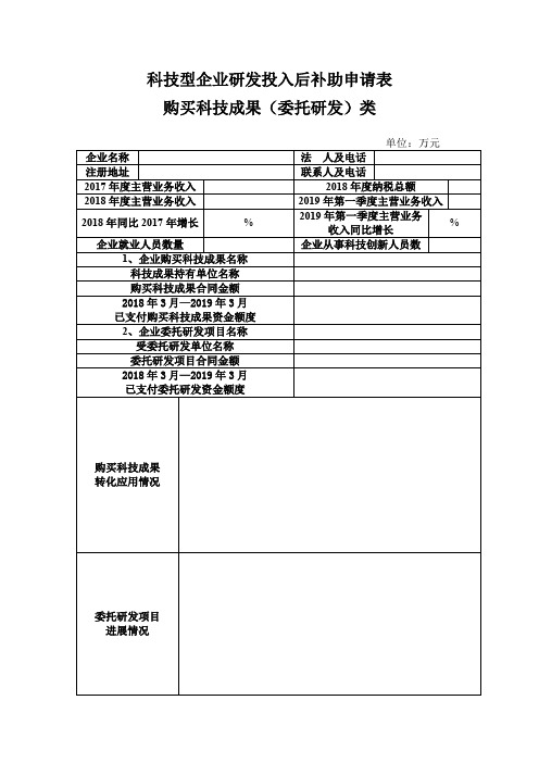 科技型企业研发投入后补助申请表