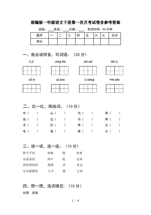 部编版一年级语文下册第一次月考试卷含参考答案