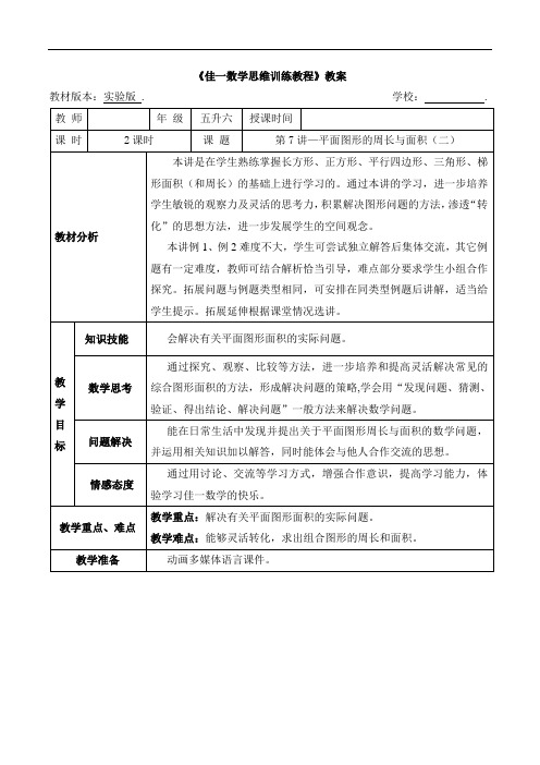 数学暑期实验版教案 五升六-7 平面图形的周长与面积(二)