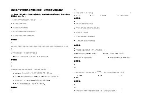 四川省广安市武胜县万善中学高一化学月考试题含解析