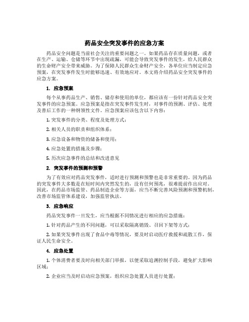 药品安全突发事件的应急方案