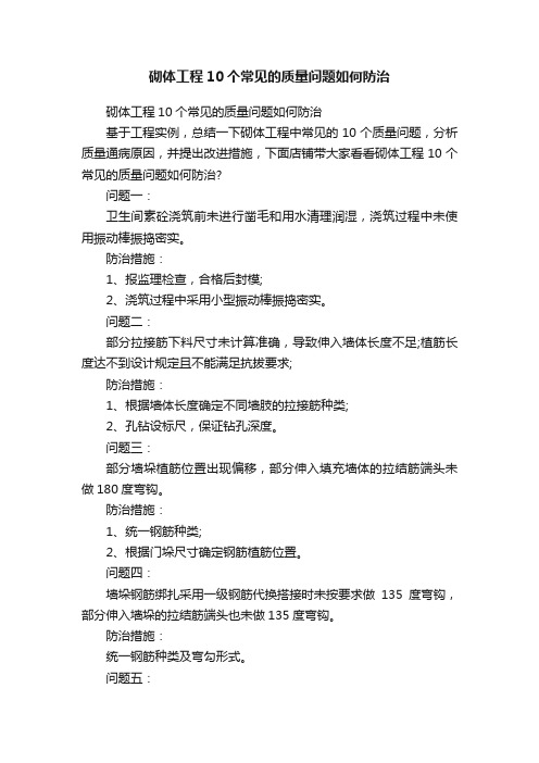 砌体工程10个常见的质量问题如何防治