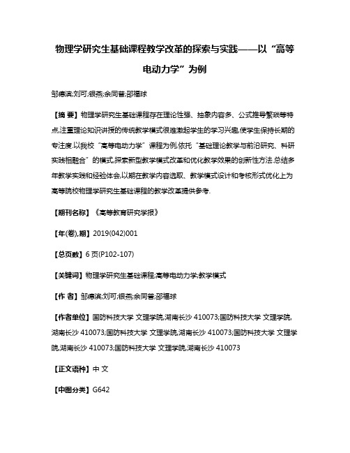 物理学研究生基础课程教学改革的探索与实践——以“高等电动力学”为例