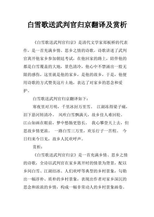 白雪歌送武判官归京翻译及赏析