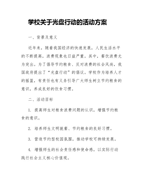 学校关于光盘行动的活动方案