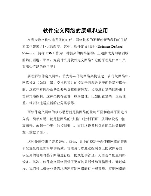 软件定义网络的原理和应用